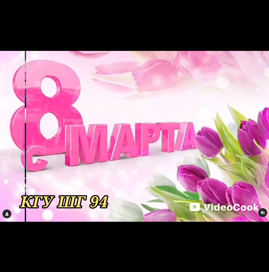 "Осы көктем күні біздің балалар сізге ең жылы құттықтаулар мен музыкалық сыйлықтар береді."