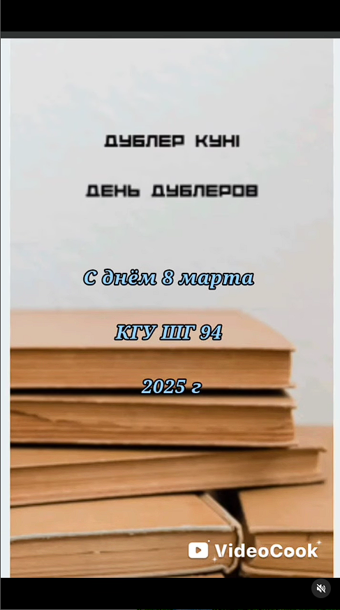 Дублер күні.