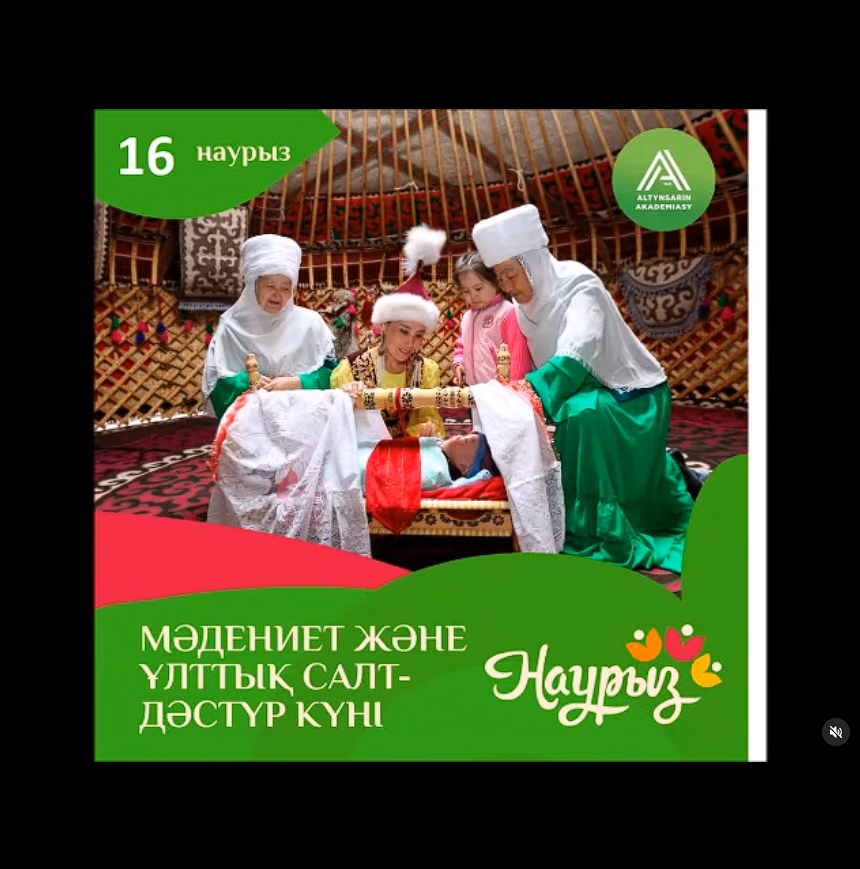 16 наурыз - Мәдениет және ұлттық салт-дәстүр күні!