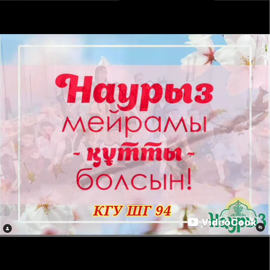 Наурыз мейрамы күтті болсын!