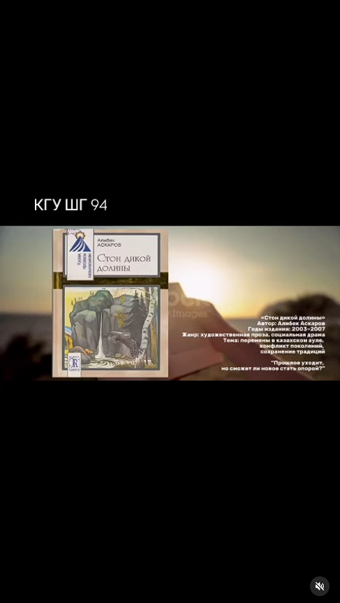 Біз демалыста оқимыз. А. Асқаровтың" Жабайы аңғардың үні " кітабы бойынша Буктрейлер