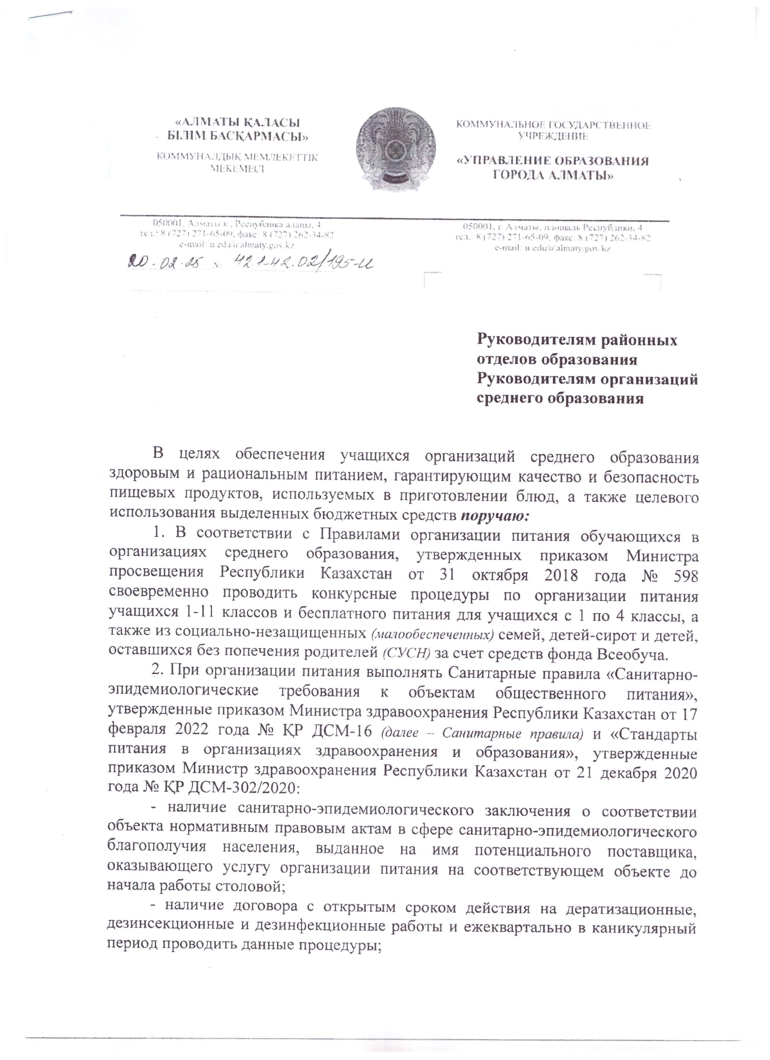 Білім алушыларға тамақтандыруды ұйымдастыру туралы / Об организация питания обучающихся