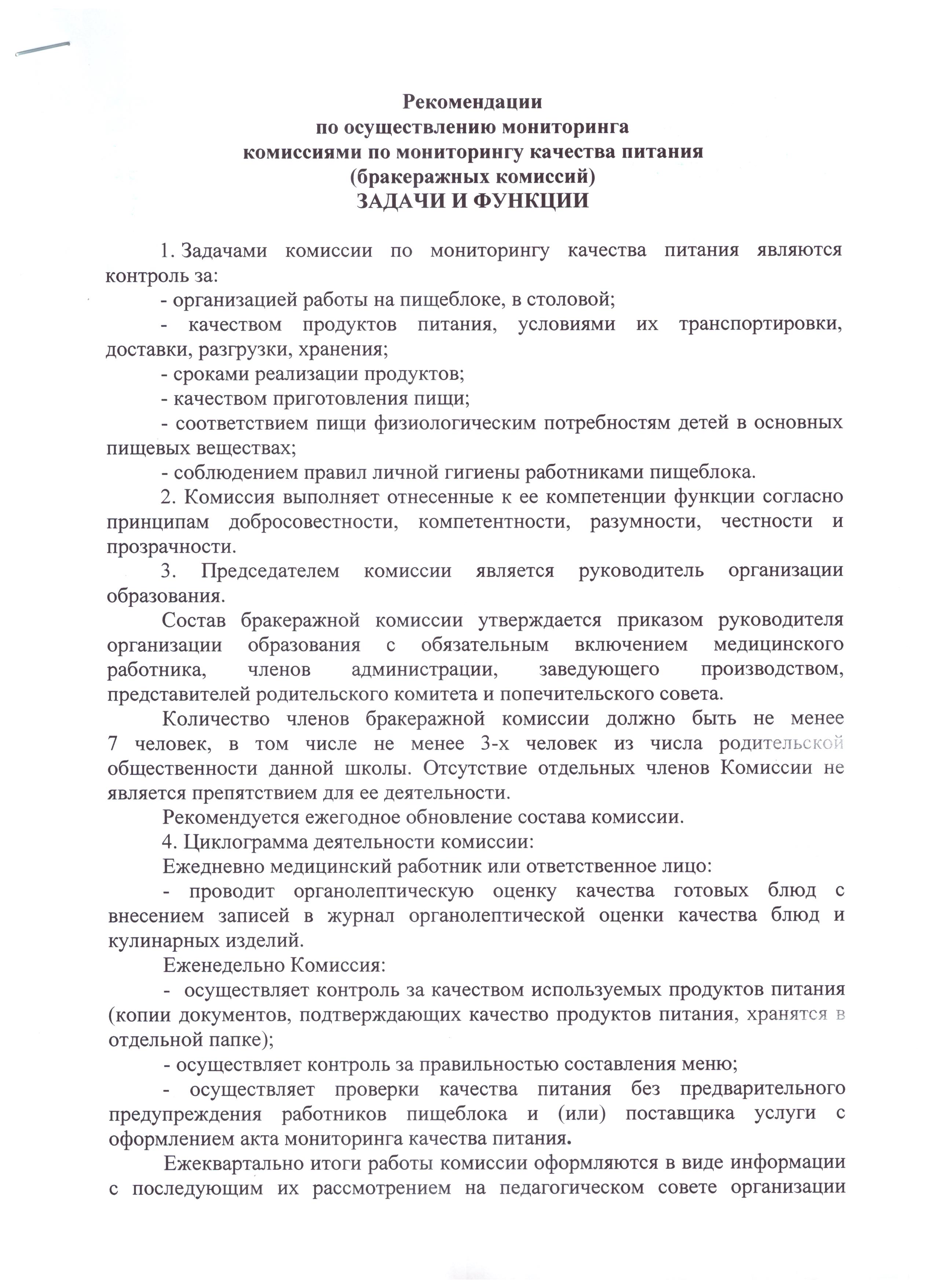 Тамақтану сапасына мониторингті жүзеге асыру жөніндегі ұсынымдар / Рекомендации по осуществлению мониторинга  за качеством питания