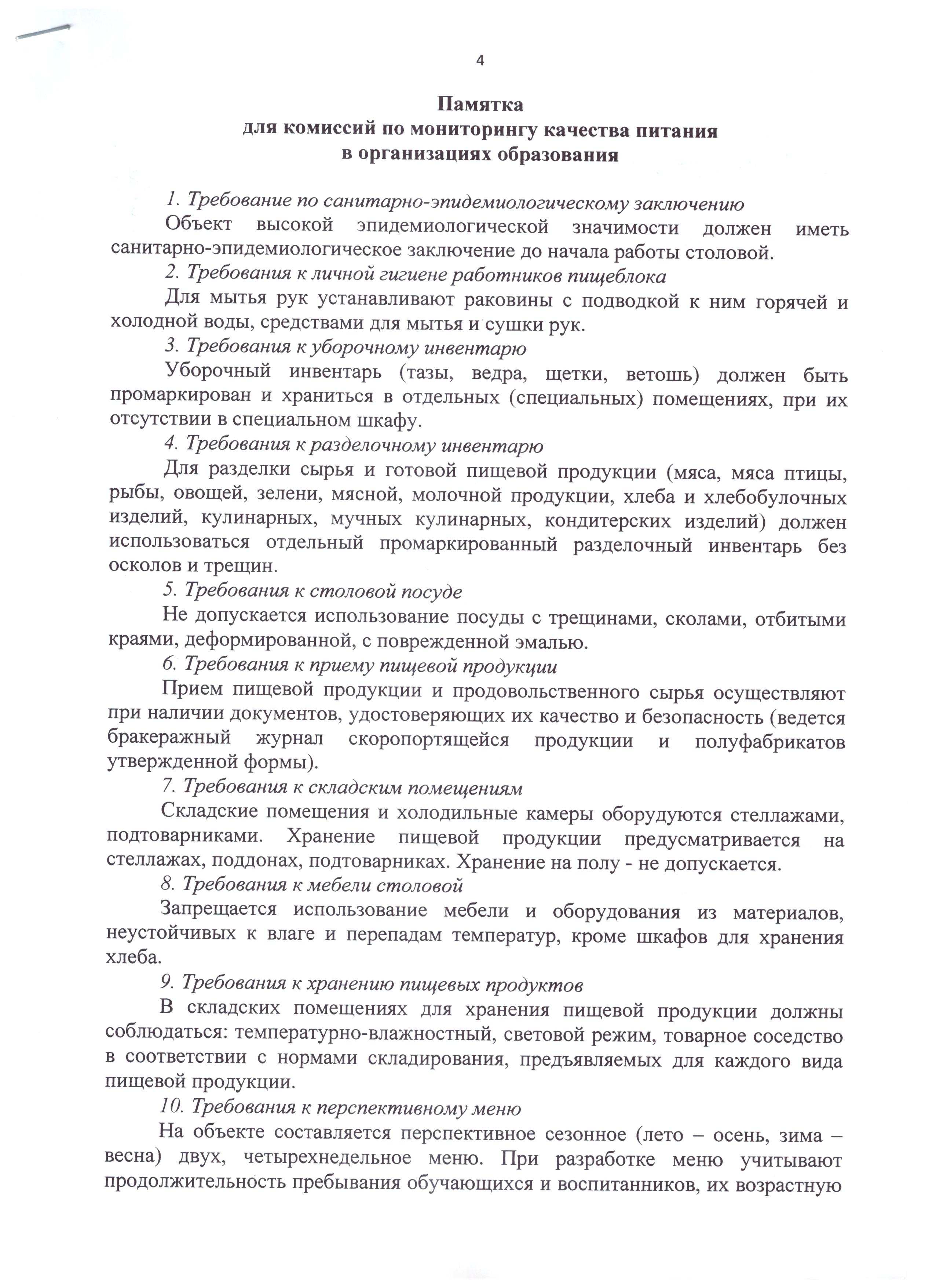 Тамақтану сапасын мониторингілеу жөніндегі комиссияға арналған жадынама / Памятка для комиссии по мониторингу за качеством питания