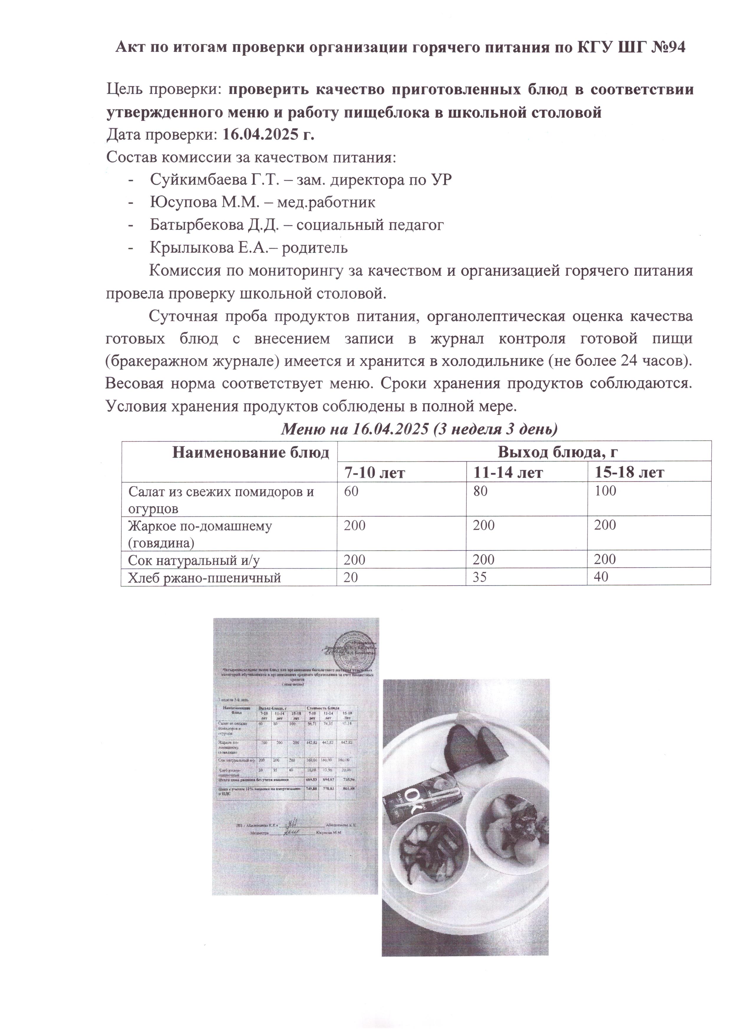 Ыстық тамақтандыруды ұйымдастыруды тексеру қорытындысы бойынша Акт / Акт по итогам проверки организации горячего питания