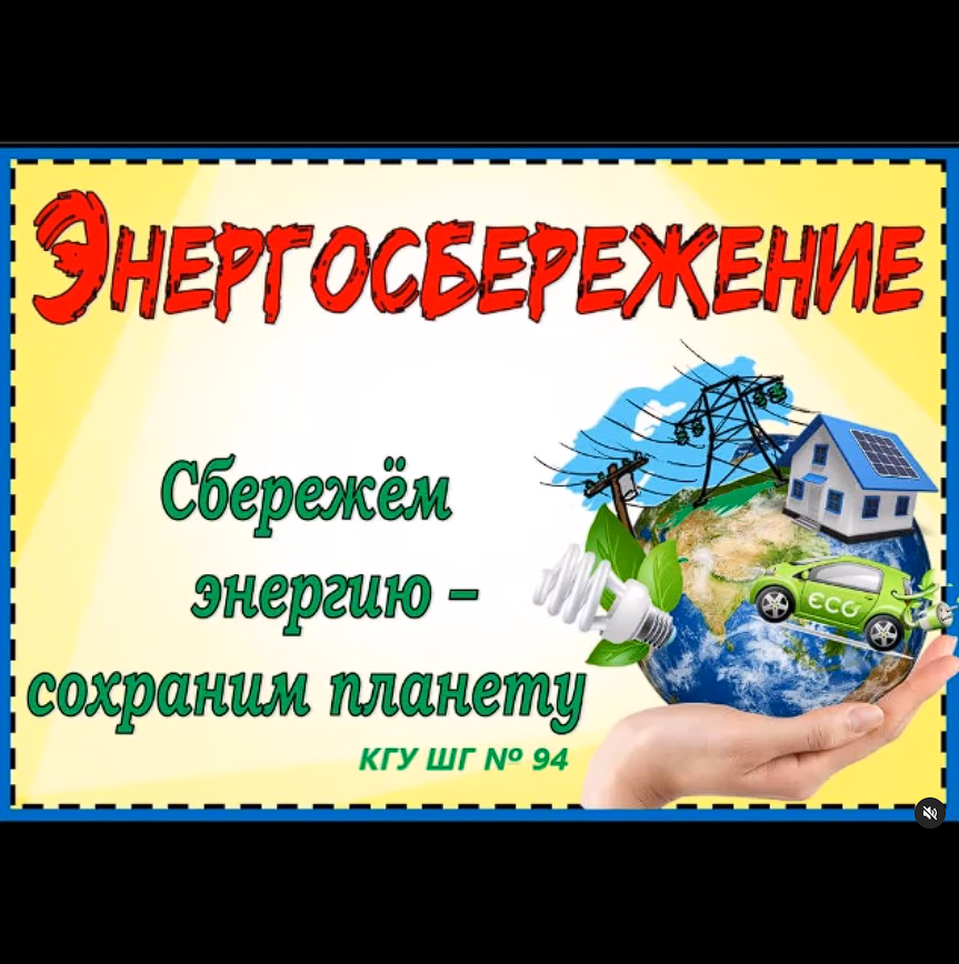 Біз бүгін энергияны үнемдейміз, болашақта табиғатты сақтаймыз!