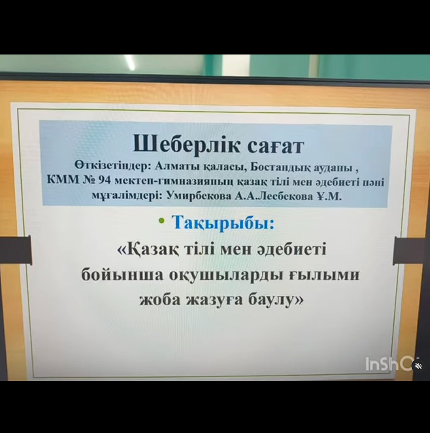 Мектепте қазақ тілі мен әдебиеті пәні бойынша шеберлік сабағы ұйымдастырылды.