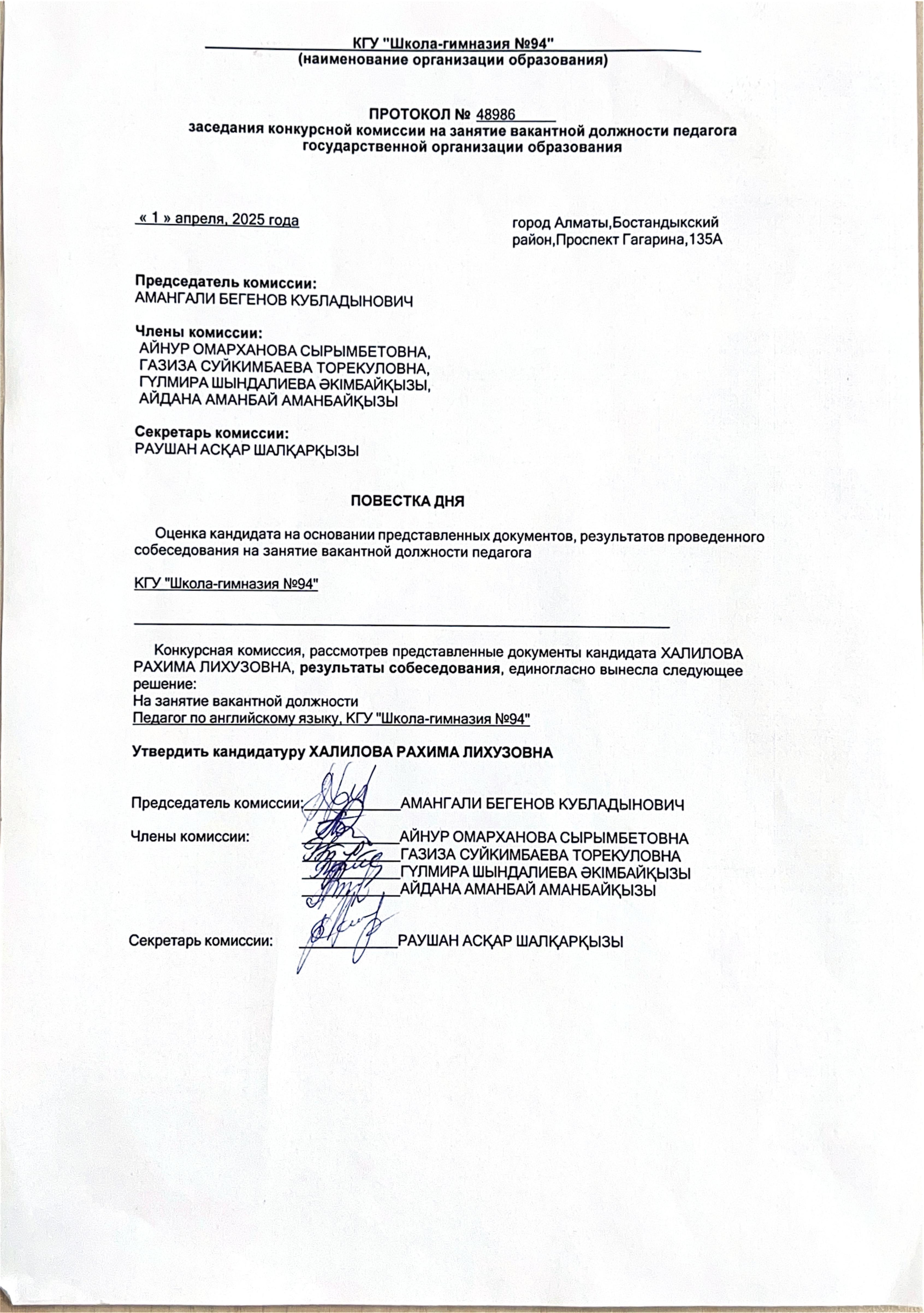 Мемлекеттік білім беру ұйымы педагогінің бос лауазымына орналасуға конкурстық комиссия отырысының № хаттамасы.