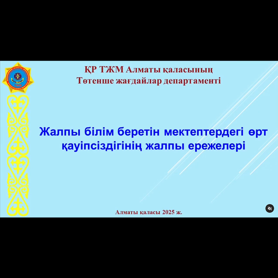 Мектептегі өрт қауіпсіздігі ережелері