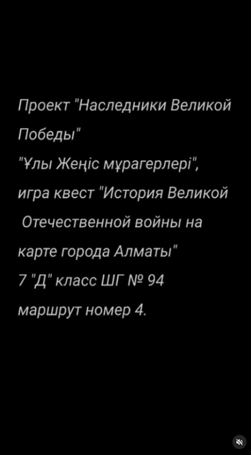 Ұлы Жеңістің мұрагерлері жобасы 7 Д сынып квесті