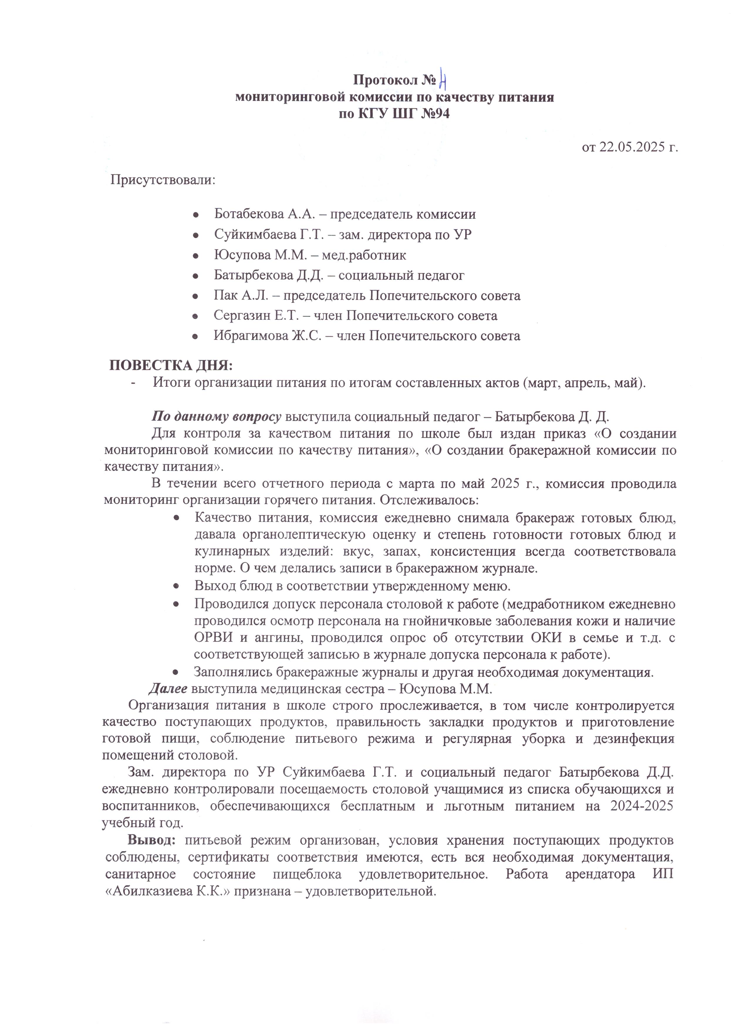 Тамақтану сапасы жөніндегі мониторингтік комиссияның №4 хаттамасы / Протокол №4 мониторинговой комиссии по качеству питания