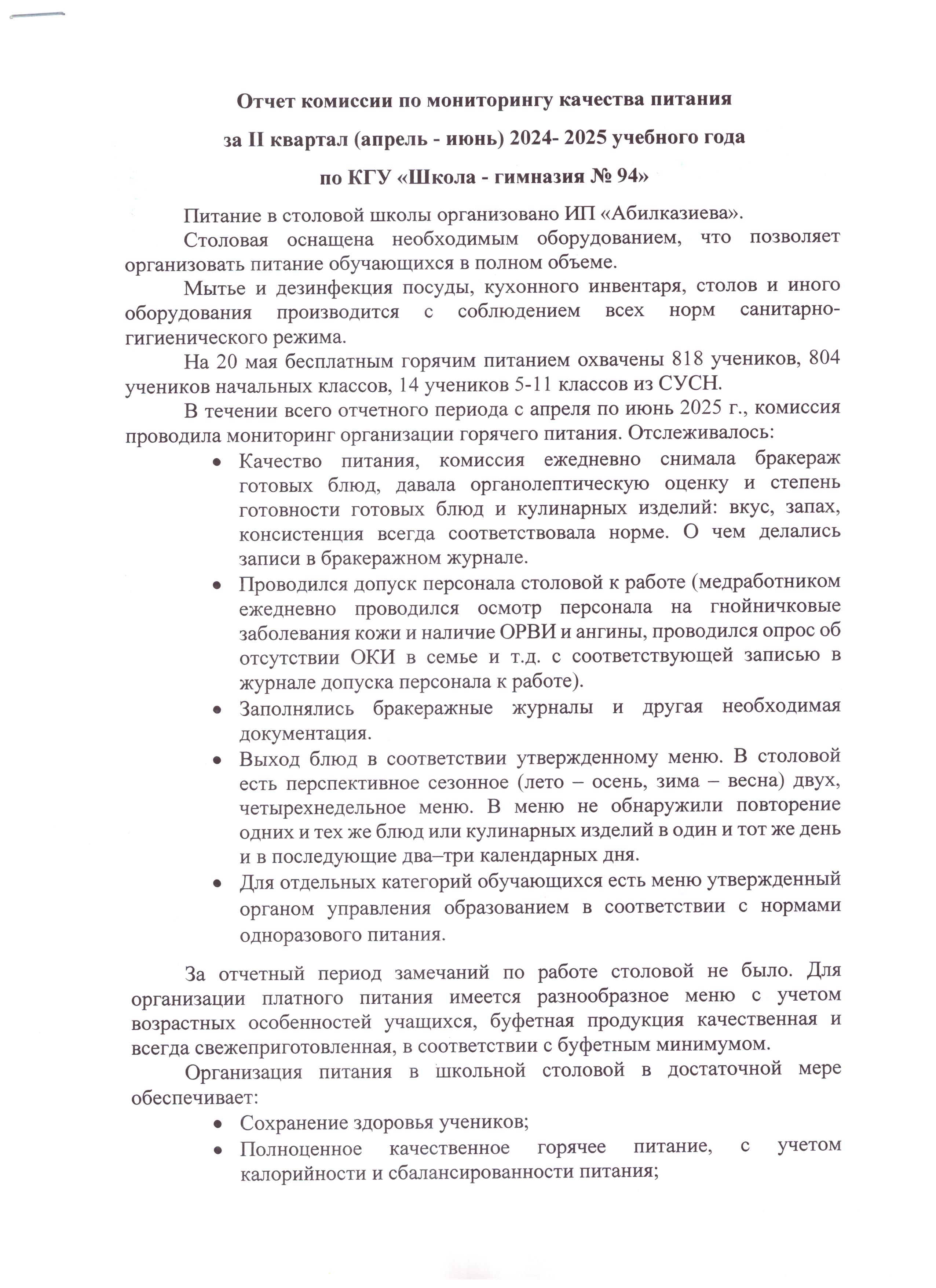 №94 МГ КММ (сәуір-маусым) бойынша тамақтану сапасының мониторингі жөніндегі комиссияның қызметін талдау