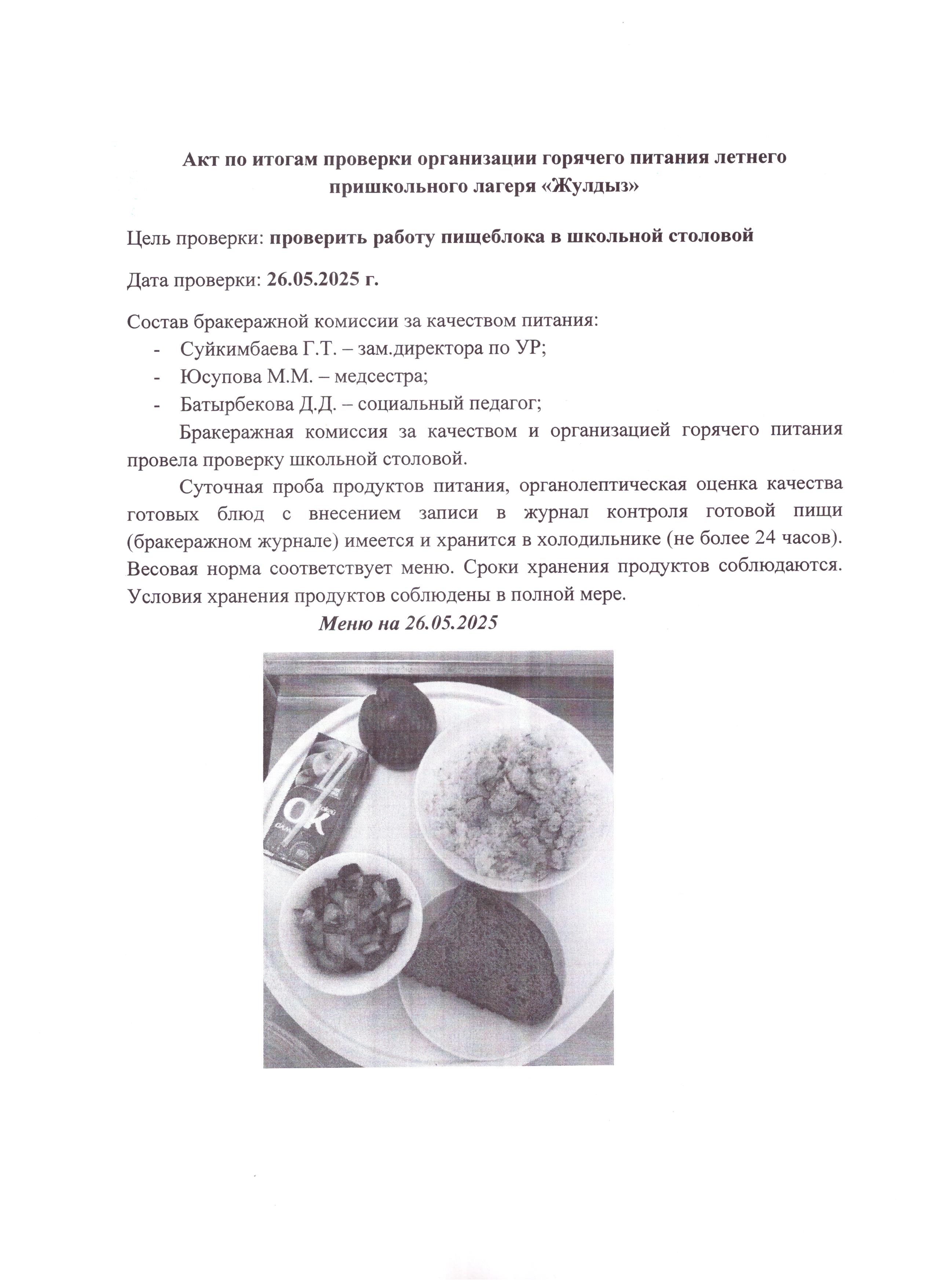 "Жұлдыз" жазғы мектеп жанындағы лагерін ыстық тамақпен қамтамасыз етуді тексеру қорытындысы бойынша акт
