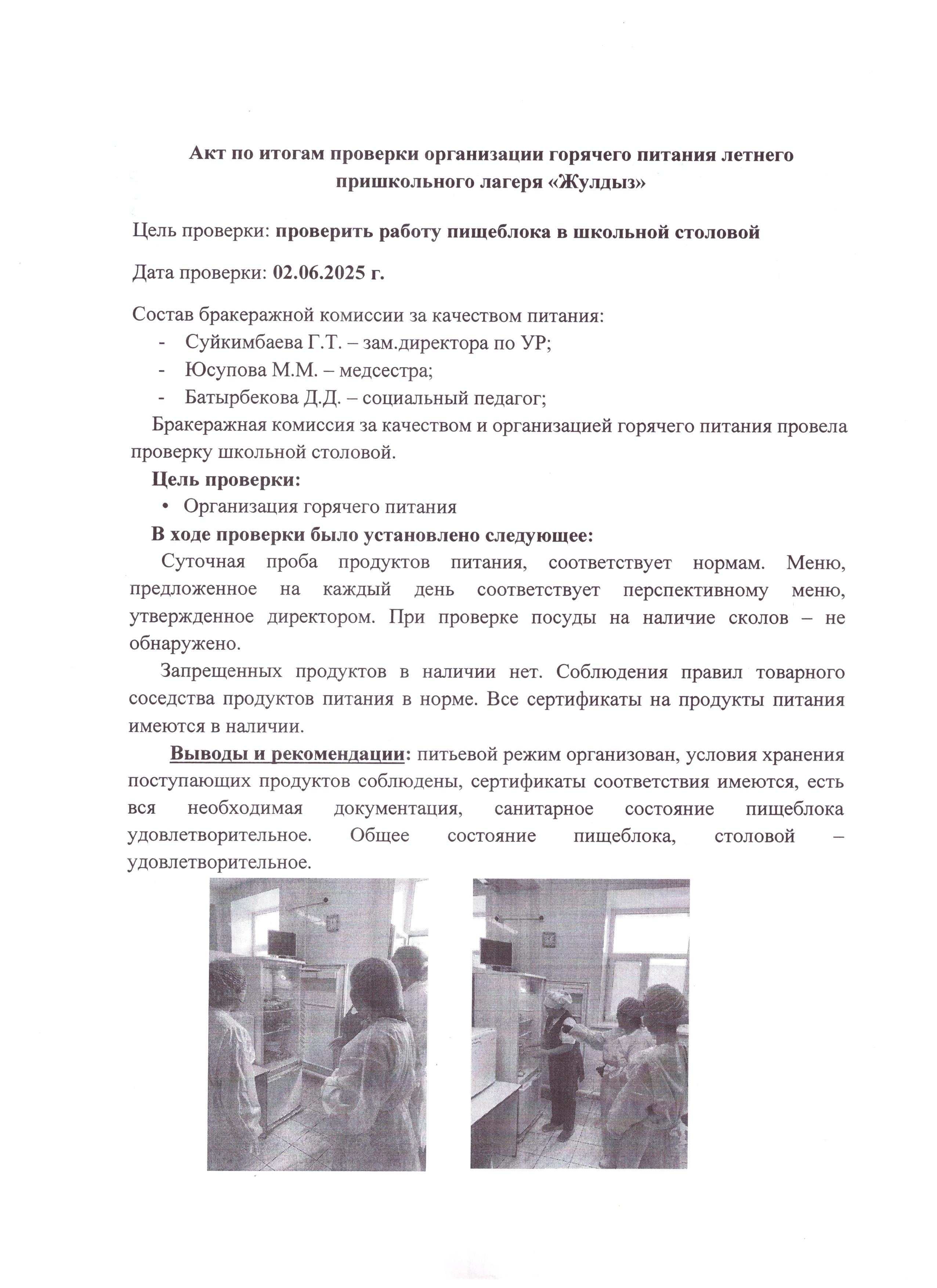 "Жұлдыз" жазғы мектеп жанындағы лагерін ыстық тамақпен қамтамасыз етуді тексеру қорытындысы бойынша акт