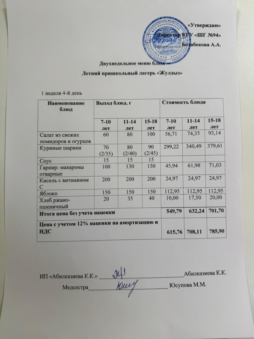 29.05.2025 ж. Ас мәзірі / Меню "Жұлдыз" жазғы мектеп жанындағы лагері