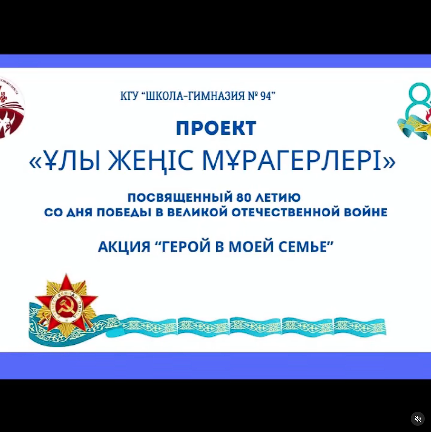 «Ұлы Жеңіс мұрагерлері» ЖОБАСЫ