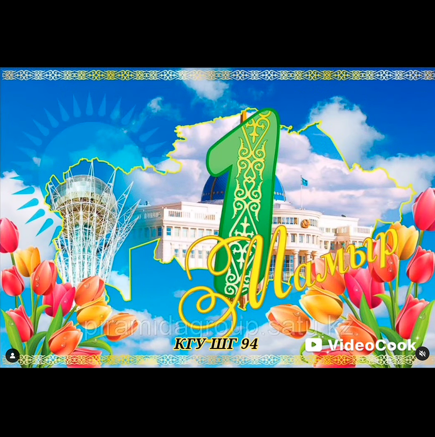 1 мамыр мерекесімен!