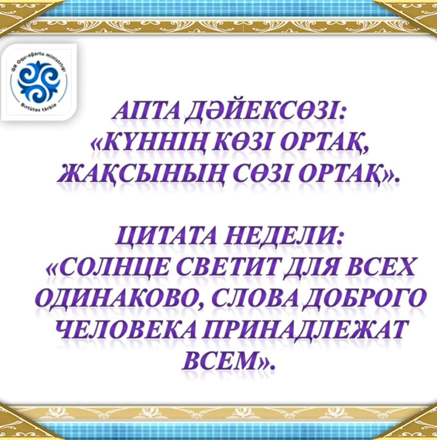 Апта дәйексөзі