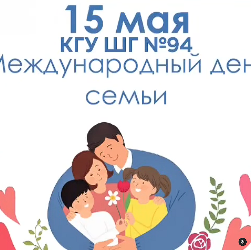 Сіздерді Отбасы күнімен құттықтаймыз