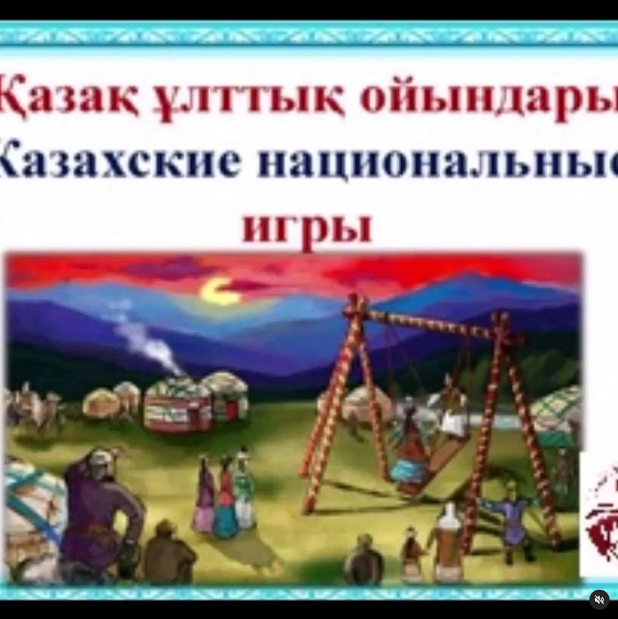 Қазақ ұлттық ойындары