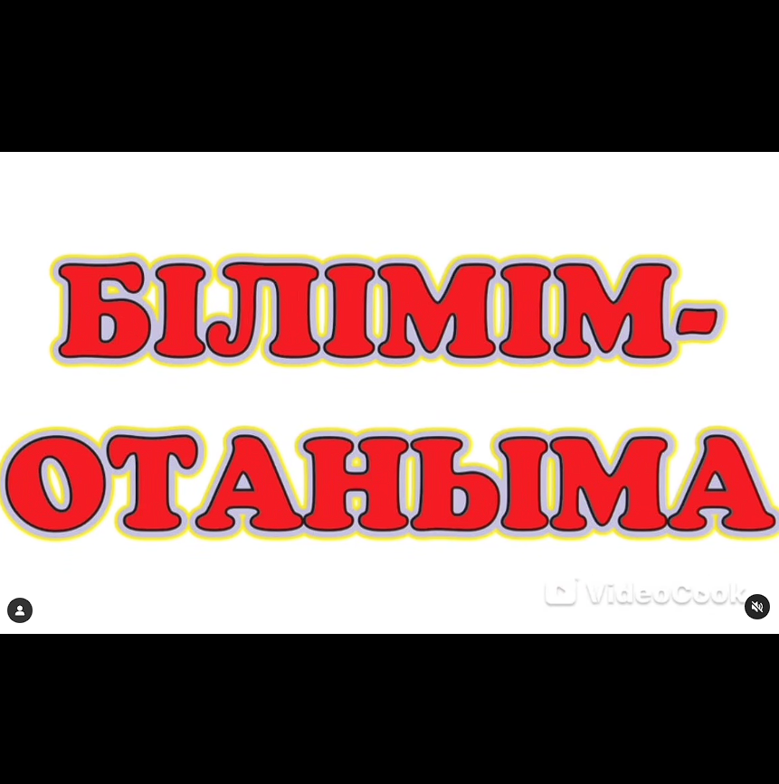 "Білімім Отаныма" сынып сағаты