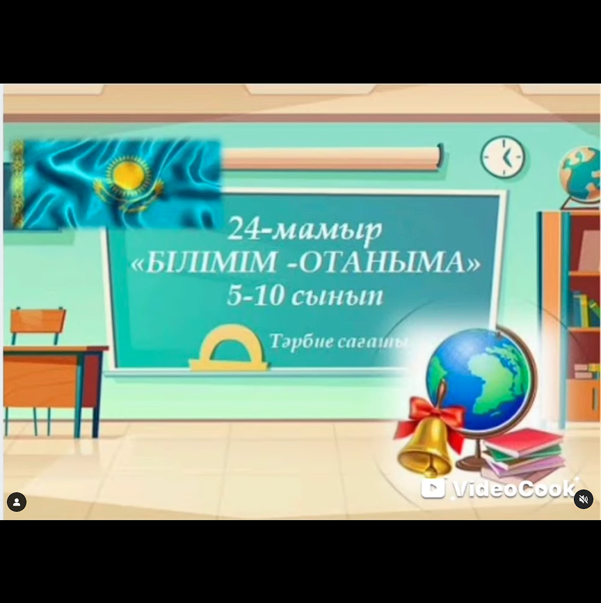 Сынып сағаты "Білімім Отаныма"