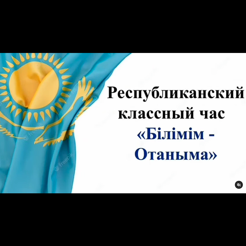 Сынып сағаты "Білімін Отаныма" 10 б сынып
