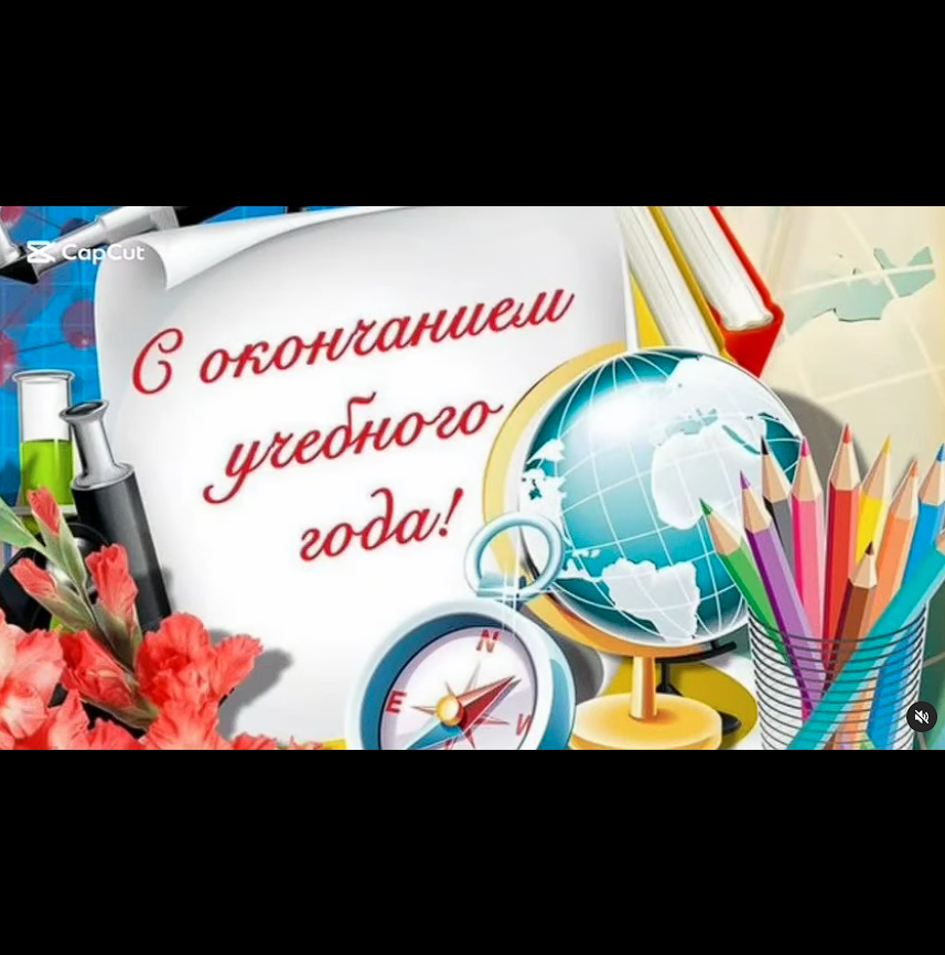 Оқу жылының аяқталуымен! 10 А сынып