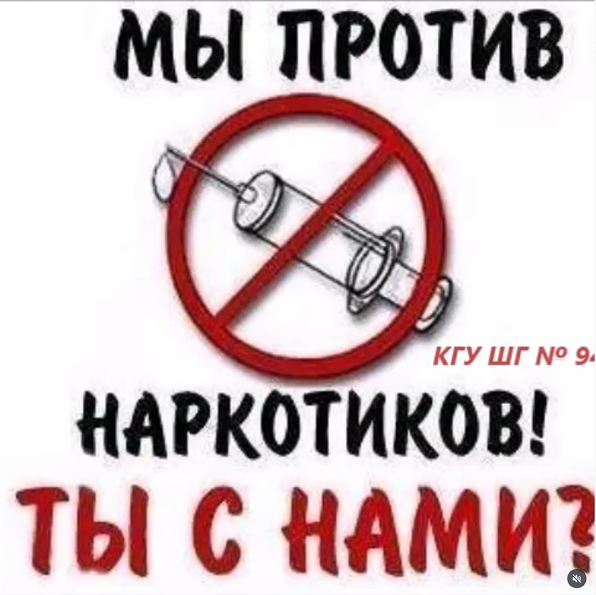 Әрбір" жоқ " есірткі-бұл өзіңнің, жақындарыңның және болашағыңның пайдасына таңдау.