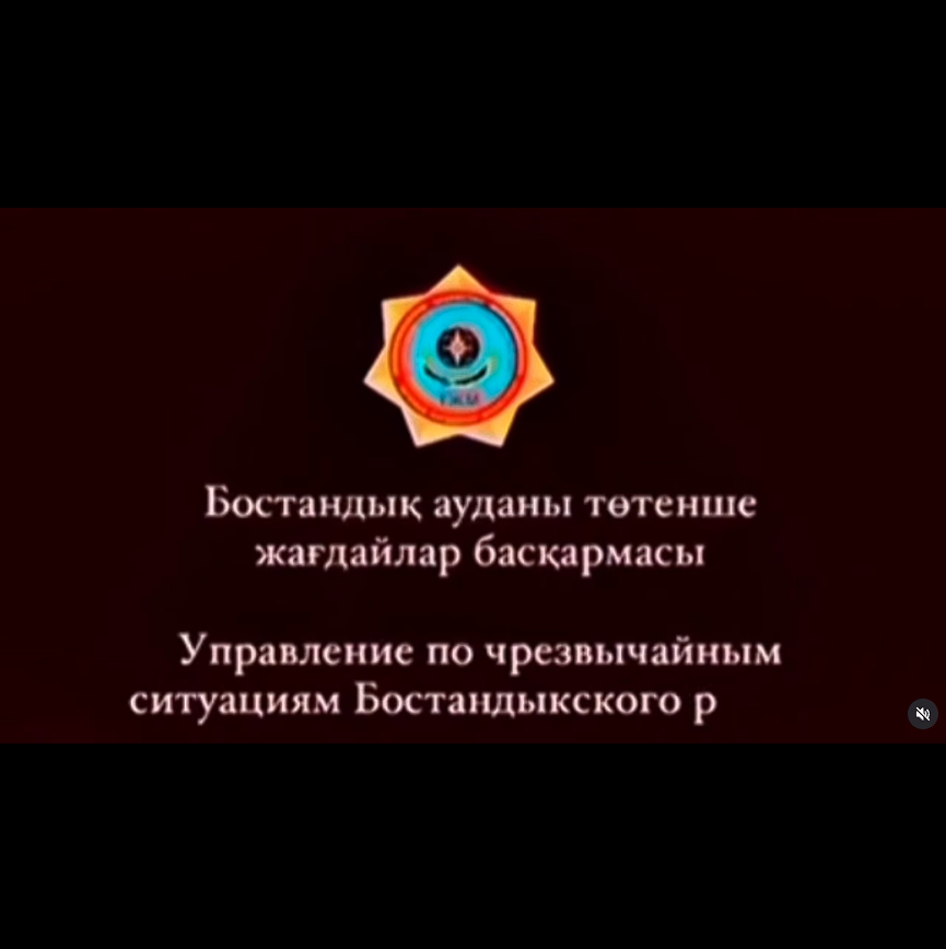 Сақ болыңыз!