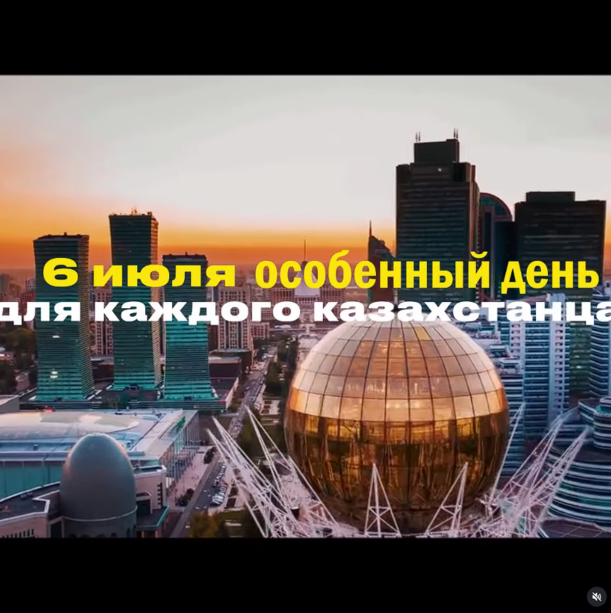 Елорда күнімен-6 шілде, тәуелсіз Қазақстанның мақтанышы мен жетістіктерін білдіретін мерекемен құттықтаймыз