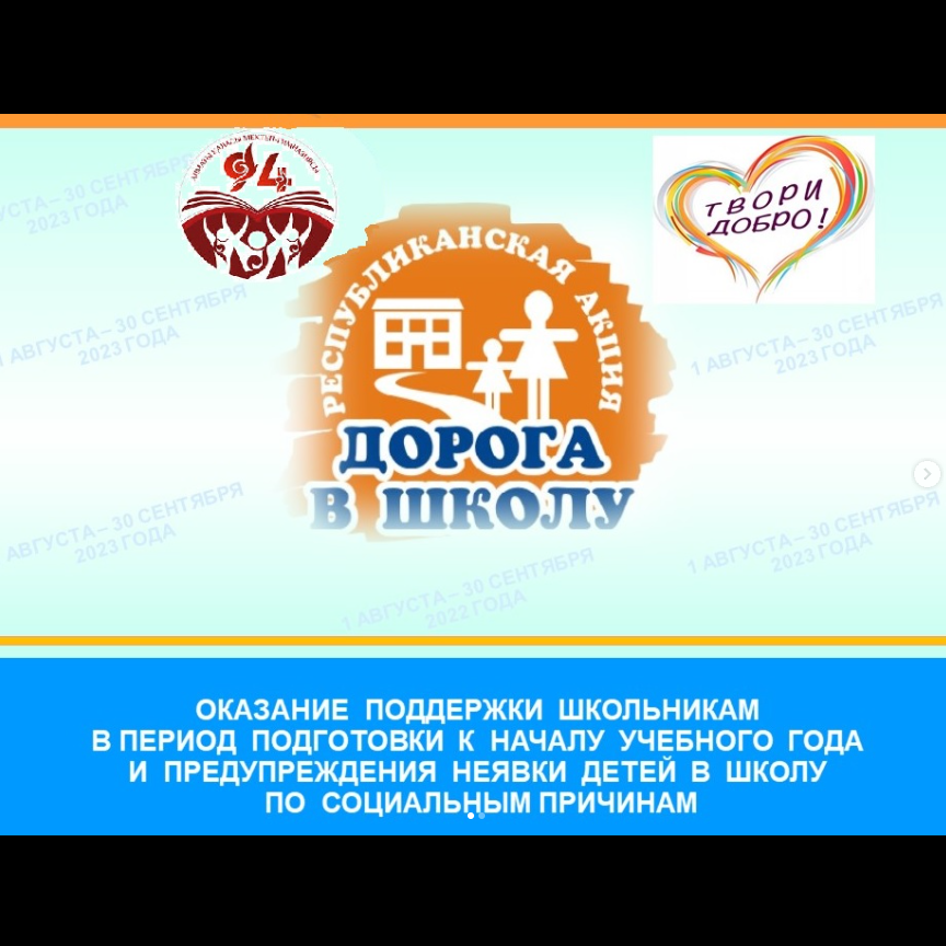 «МЕКТЕПКЕ - ЖОЛ-2025» АКЦИЯСЫ