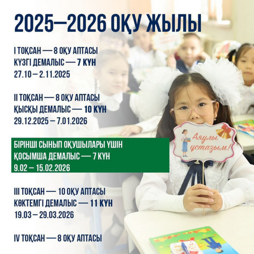 2025-2026 ОҚУ ЖЫЛЫ