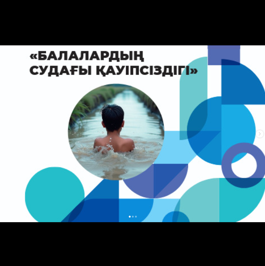 Судағы қауіпсіздік!