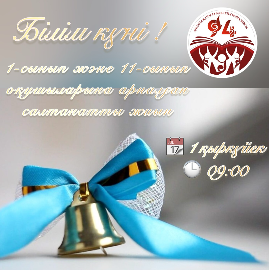 Білім куні!