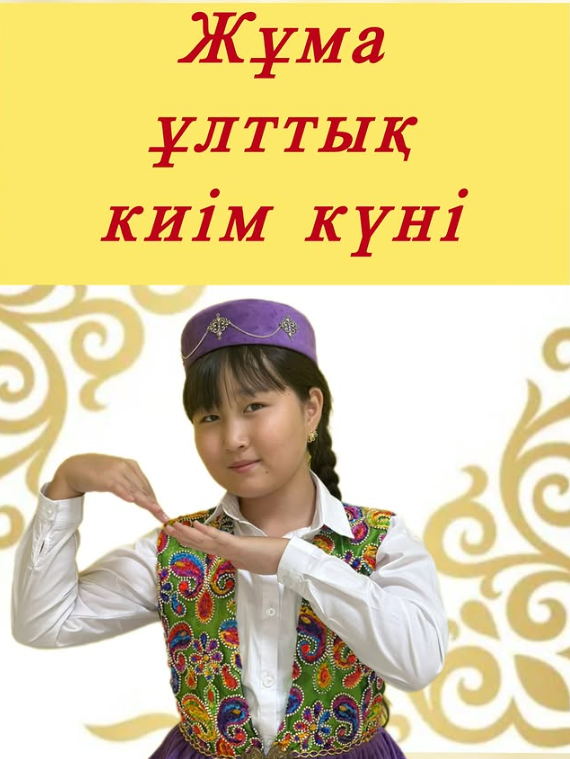 Біздің мектепте әр жұма – Ұлттық киім күні. 🇰🇿