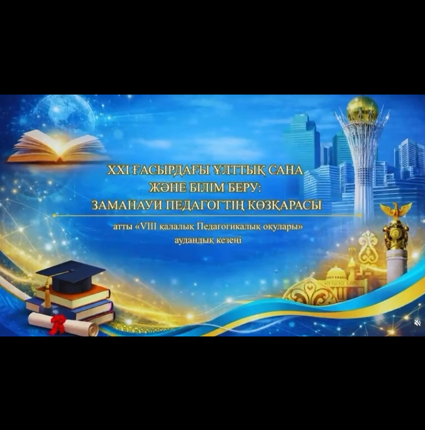 Біздің мектебімізде «XXI ғасырдағы ұлттық сана және білім беру: заманауи педагогтің көзқарасы» атты VIII қалалық педагогикалық оқулардың аудандық кезеңі өтті.