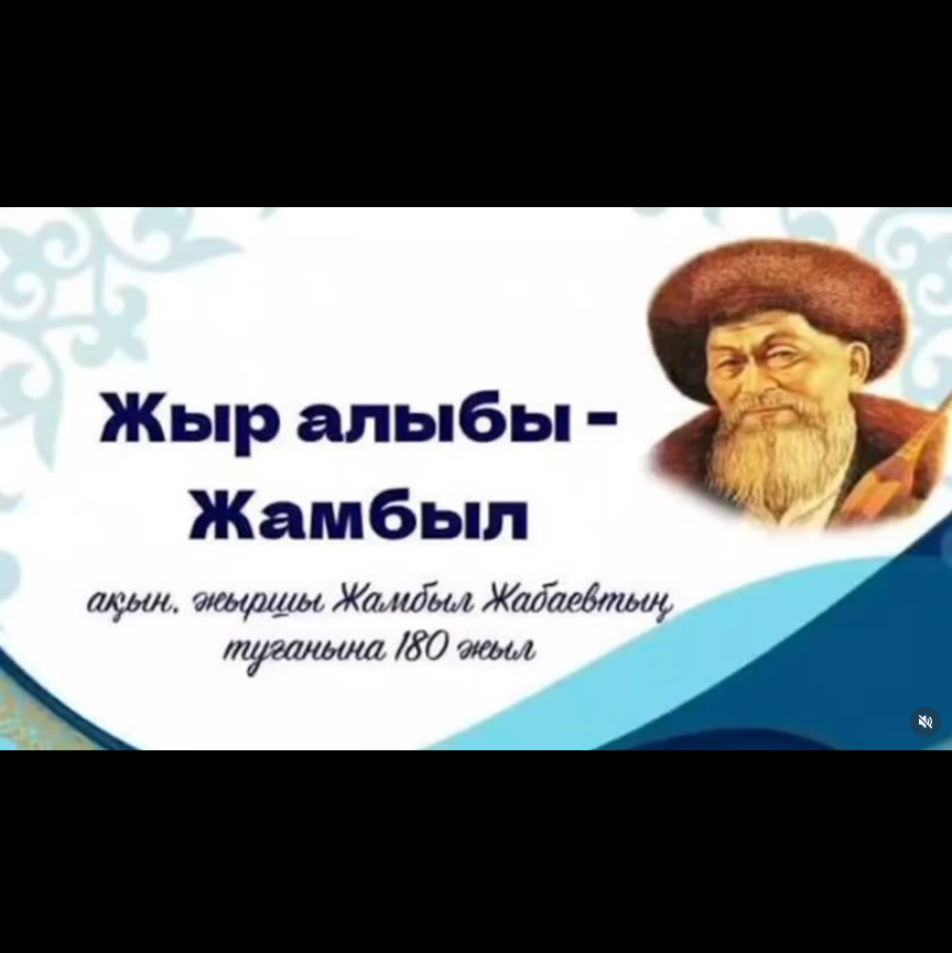 «Бүгін біз ұлы ақын, сөз зергері әрі халықтың ар-ұжданы — Жамбыл Жабаевтың туғанына 180 жыл