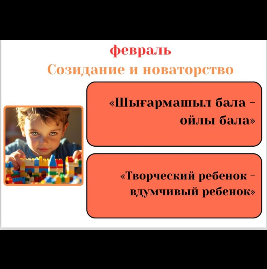 Ақпан айы – «Жасампаздық пен жаңашылдық» айы.