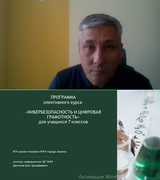 Мен, Дюсенов Куат Архарбаевич, Алматы қаласының «№94 мектеп-гимназиясы» КММ информатика пәнінің мұғалімі, педагог-зерттеуші