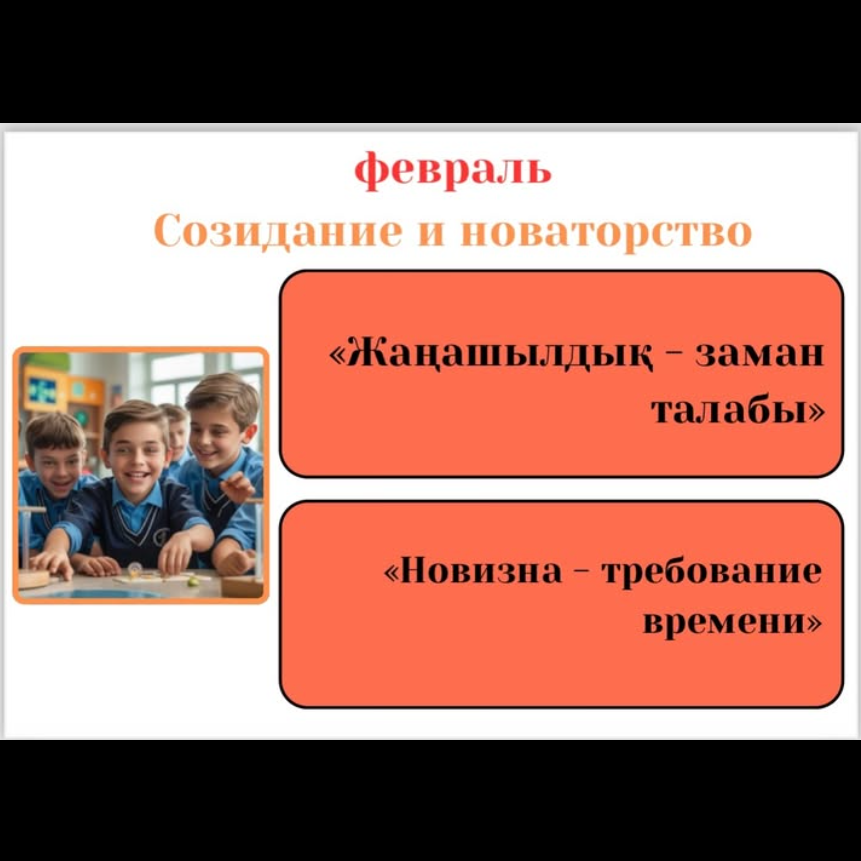Ақпан айы – «Жасампаздық пен жаңашылдық» айы.