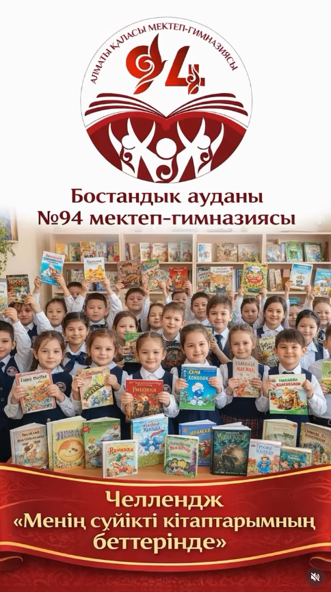 «Менің сүйікті кітаптарымның беттерінде» челленджі