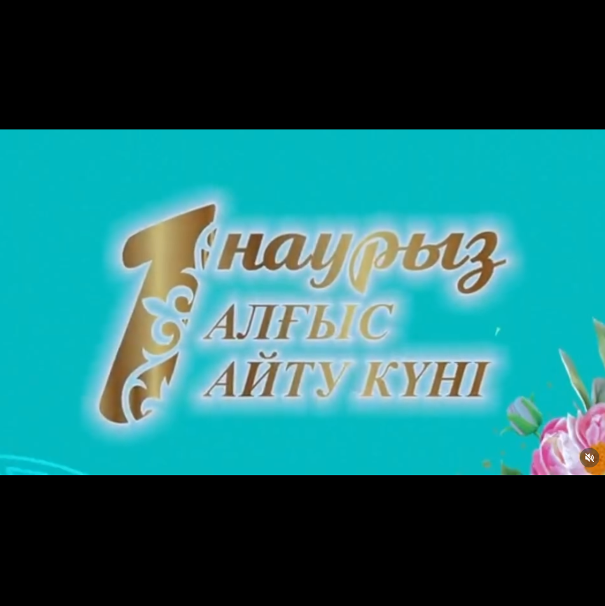 🤍 1 наурыз – Алғыс айту күні құтты болсын!