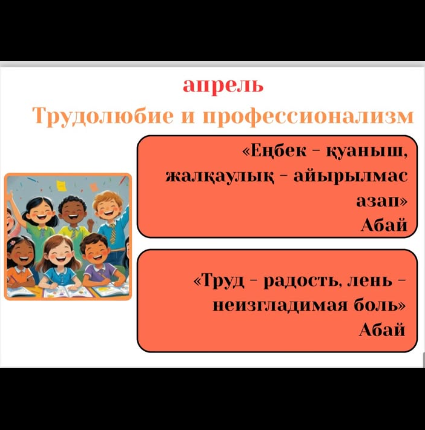 Сәуір айының құндылығы – еңбекқорлық пен кәсібилік 💼