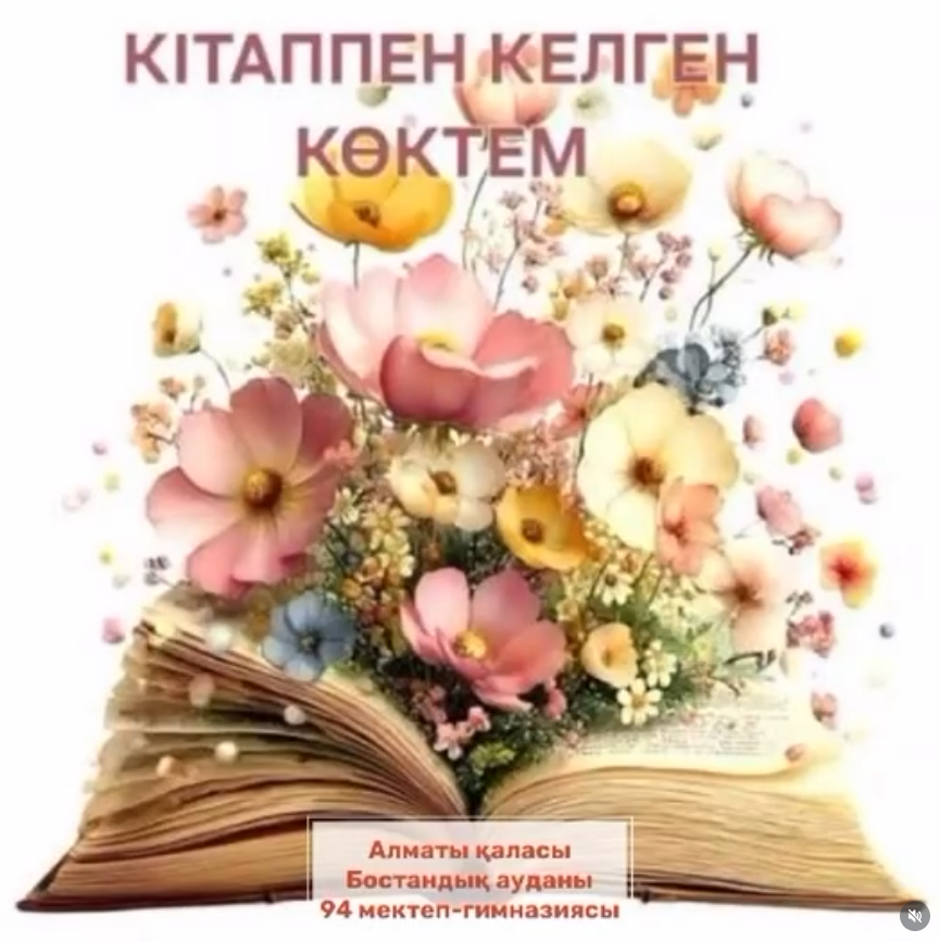 «Кітаппен келген көктем»- буктрейлер
