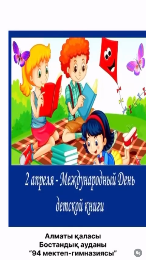 2 сәуір - Дүниежүзілік балалар кітабы күні.