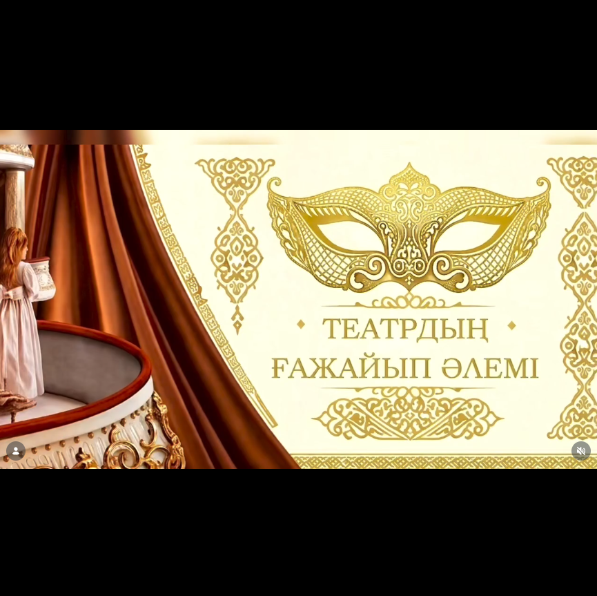 🎭 «АДАЛ АЗАМАТ» БІРТҰТАС ТӘРБИЕ БАҒДАРЛАМАСЫ АЯСЫНДА «ТЕАТРДЫҢ ҒАЖАЙЫП ӘЛЕМІ»