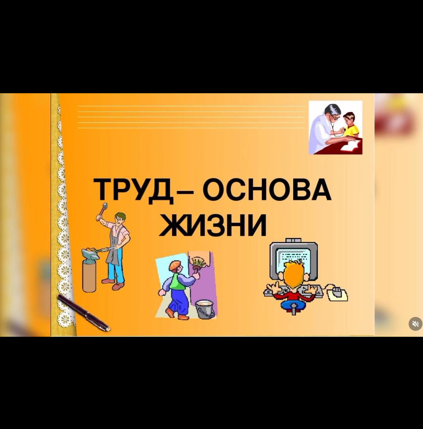 Еңбек – өмірдің негізі. Еңбек адамды шыңдайды, мақсатқа жеткізеді. Еңбекқорлық – табыстың кілті!