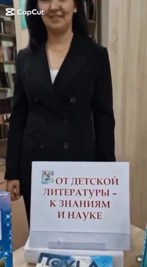 *Балалар әдебиетінен - білім мен ғылымға. От детской литературы - к знаниям и науке *- кітап көрмесі