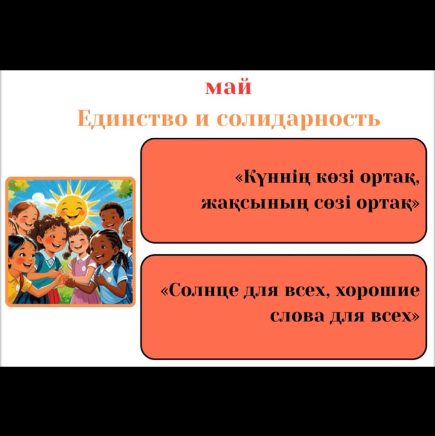 Мамыр — бірлік пен ынтымақтың айы.